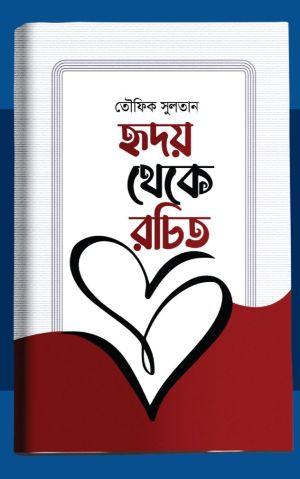 20230918141358!Hridoy Theke Rochitoy Author Towfik Sultan.jpeg